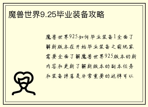 魔兽世界9.25毕业装备攻略