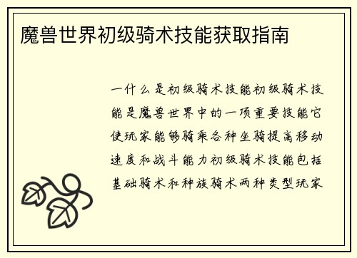 魔兽世界初级骑术技能获取指南