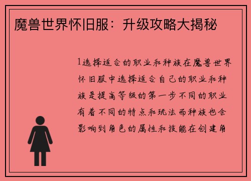 魔兽世界怀旧服：升级攻略大揭秘