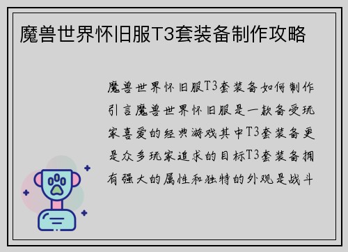 魔兽世界怀旧服T3套装备制作攻略