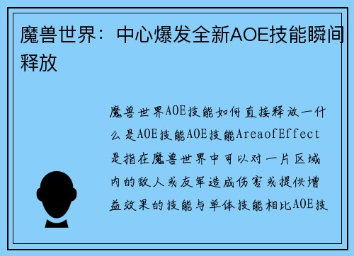 魔兽世界：中心爆发全新AOE技能瞬间释放
