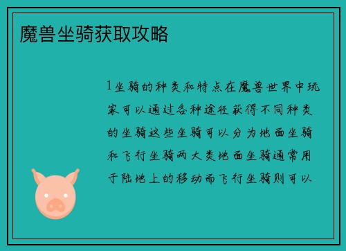 魔兽坐骑获取攻略