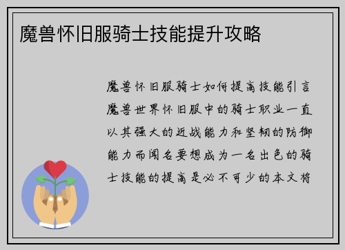 魔兽怀旧服骑士技能提升攻略