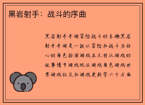 黑岩射手：战斗的序曲