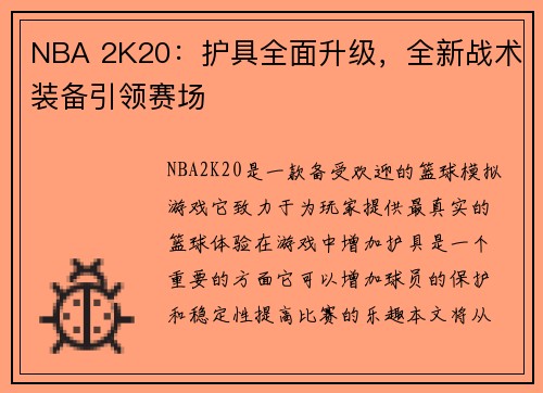 NBA 2K20：护具全面升级，全新战术装备引领赛场