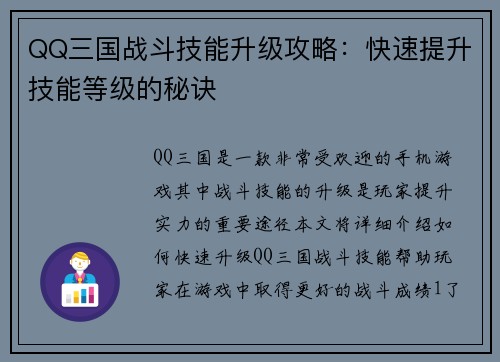 QQ三国战斗技能升级攻略：快速提升技能等级的秘诀