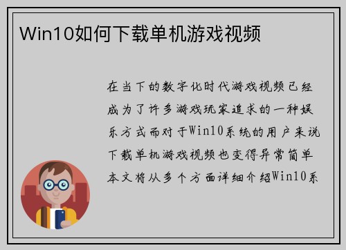 Win10如何下载单机游戏视频