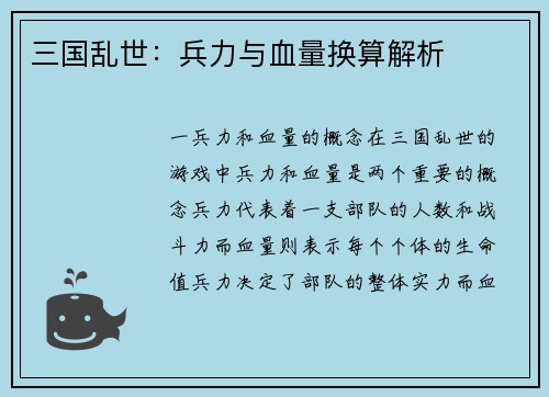 三国乱世：兵力与血量换算解析