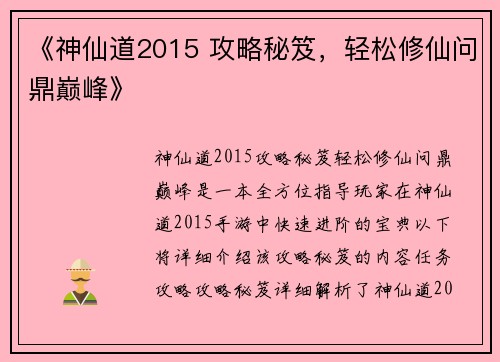 《神仙道2015 攻略秘笈，轻松修仙问鼎巅峰》