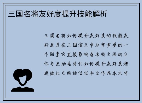 三国名将友好度提升技能解析