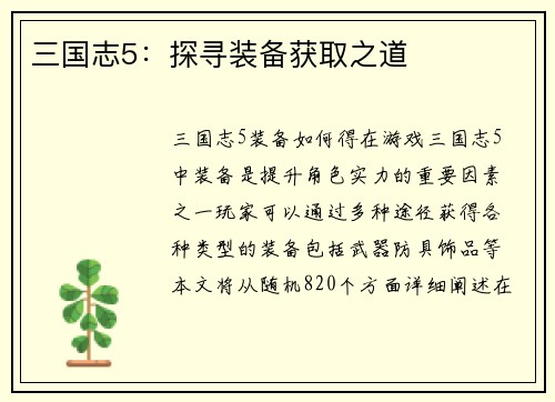三国志5：探寻装备获取之道