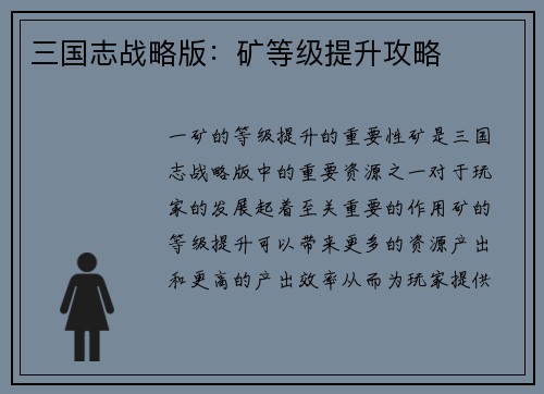三国志战略版：矿等级提升攻略