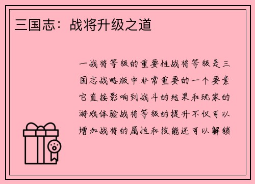 三国志：战将升级之道