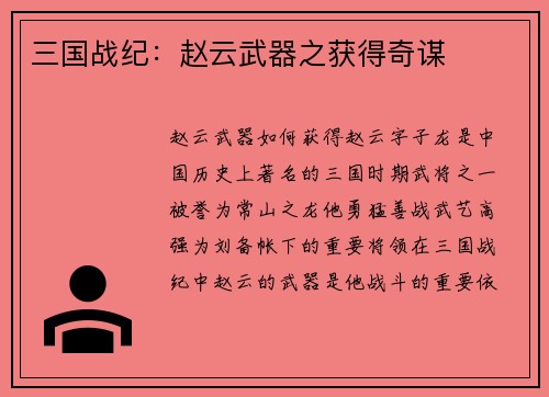 三国战纪：赵云武器之获得奇谋