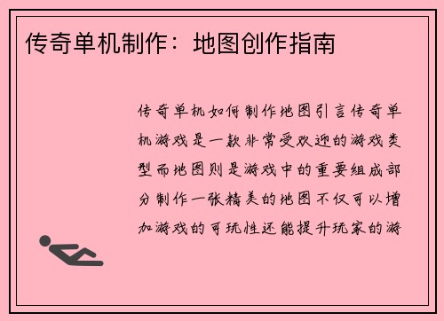 传奇单机制作：地图创作指南