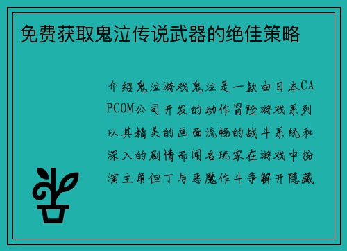 免费获取鬼泣传说武器的绝佳策略