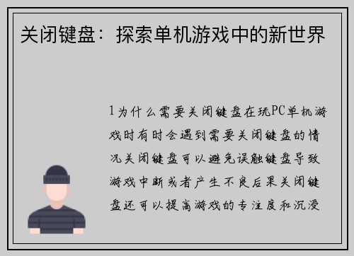关闭键盘：探索单机游戏中的新世界