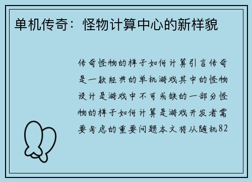 单机传奇：怪物计算中心的新样貌