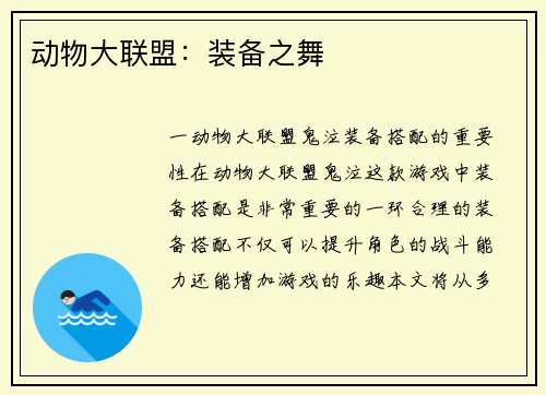动物大联盟：装备之舞