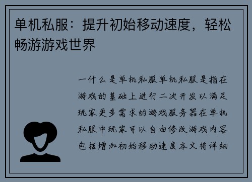 单机私服：提升初始移动速度，轻松畅游游戏世界