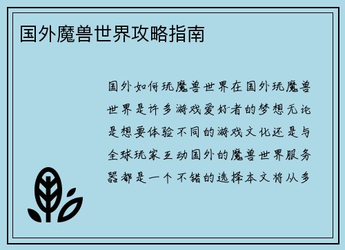 国外魔兽世界攻略指南