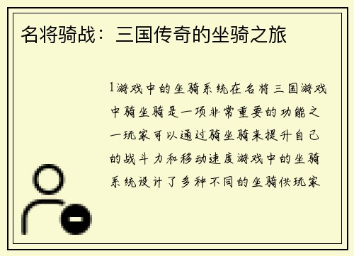 名将骑战：三国传奇的坐骑之旅