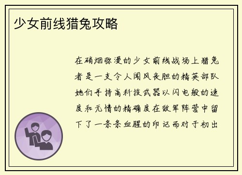 少女前线猎兔攻略