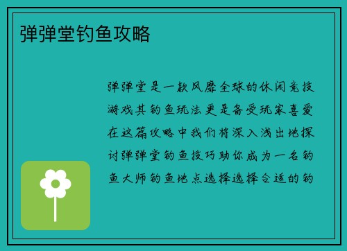弹弹堂钓鱼攻略
