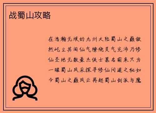 战蜀山攻略