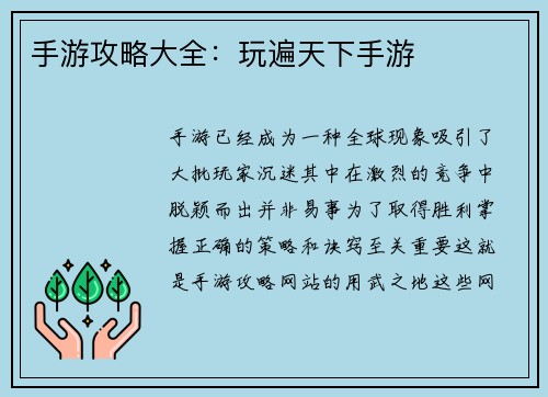 手游攻略大全:玩遍天下手游
