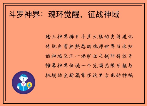 斗罗神界：魂环觉醒，征战神域