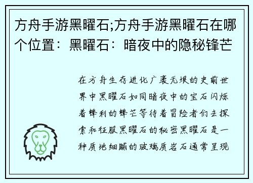 方舟手游黑曜石;方舟手游黑曜石在哪个位置：黑曜石：暗夜中的隐秘锋芒