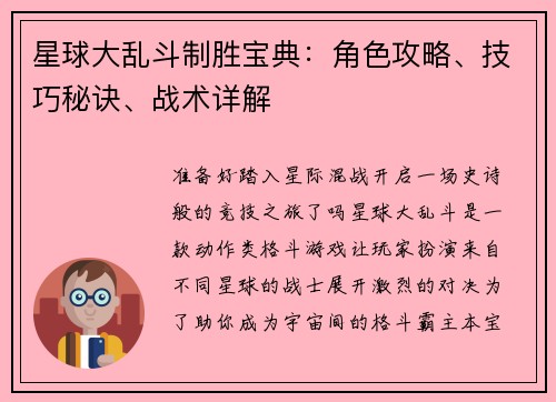星球大乱斗制胜宝典：角色攻略、技巧秘诀、战术详解