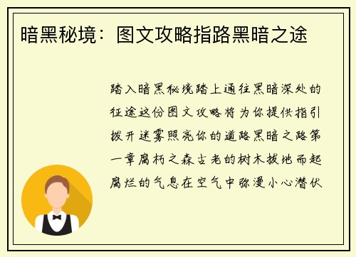 暗黑秘境：图文攻略指路黑暗之途
