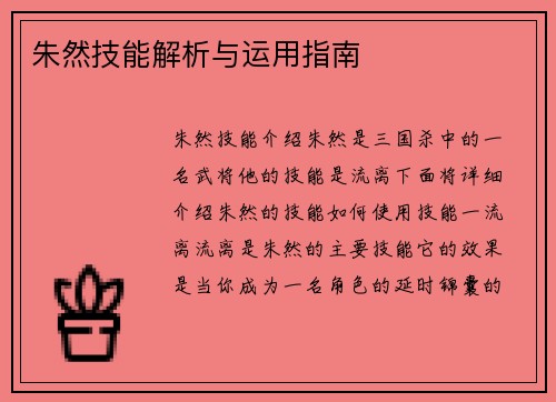 朱然技能解析与运用指南