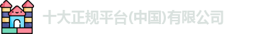 十大正规平台